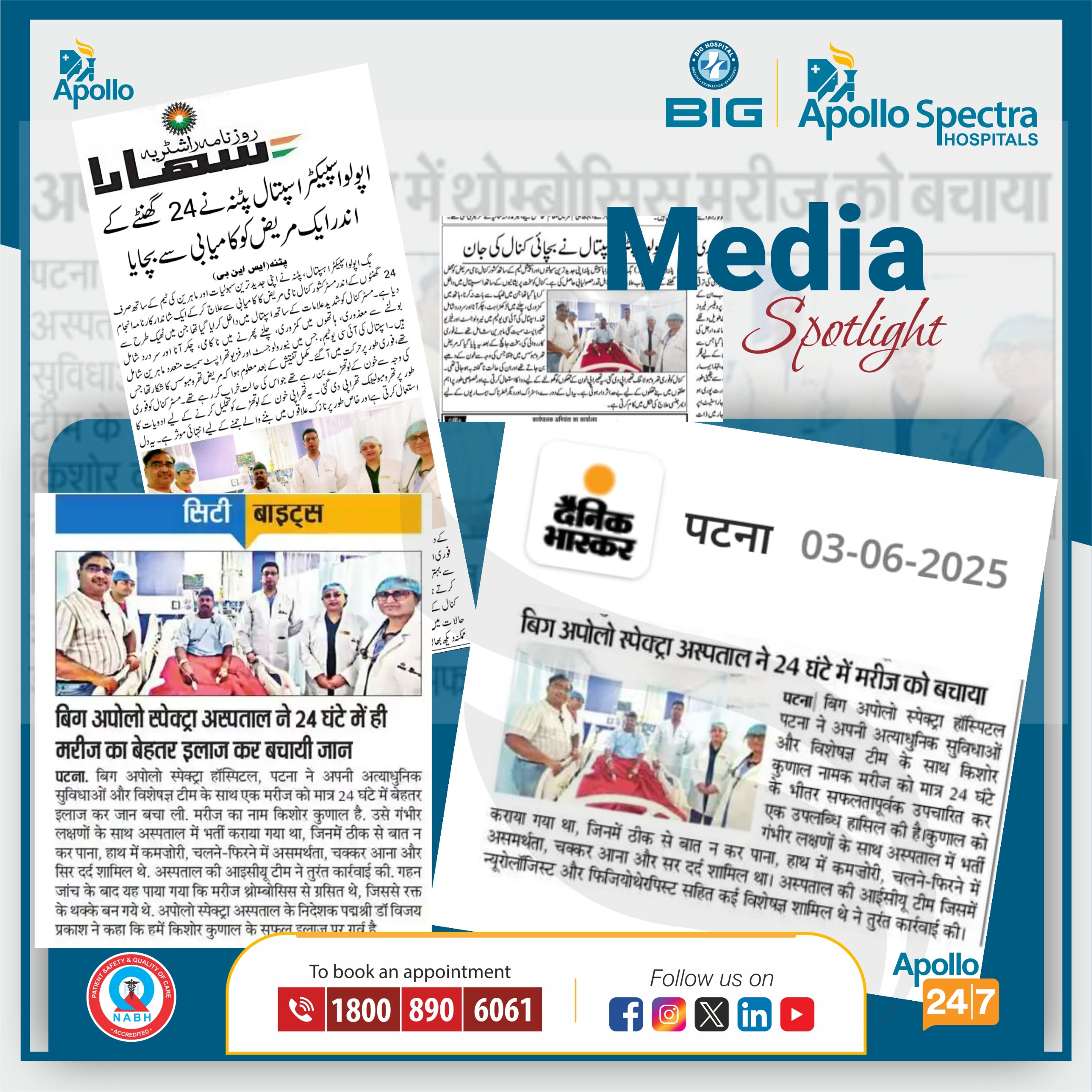 बिग अपोलो स्पेक्ट्रा हॉस्पिटल, पटना ने 24 घंटे के भीतर एक मरीज को सफलतापूर्वक बचाया